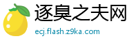 逐臭之夫网